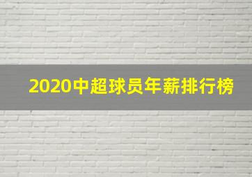 2020中超球员年薪排行榜