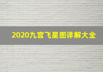 2020九宫飞星图详解大全