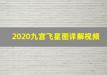 2020九宫飞星图详解视频