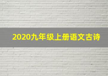 2020九年级上册语文古诗