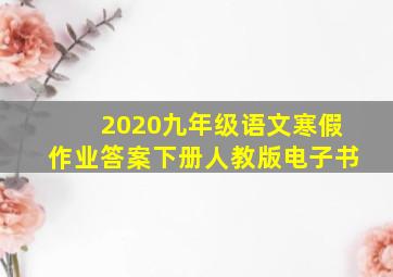 2020九年级语文寒假作业答案下册人教版电子书