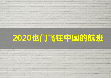 2020也门飞往中国的航班