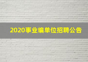 2020事业编单位招聘公告