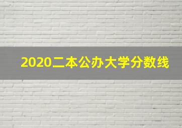 2020二本公办大学分数线