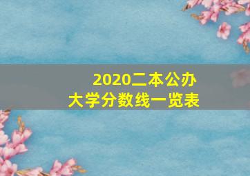 2020二本公办大学分数线一览表