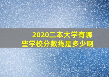 2020二本大学有哪些学校分数线是多少啊