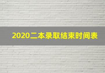 2020二本录取结束时间表