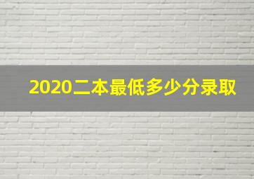 2020二本最低多少分录取