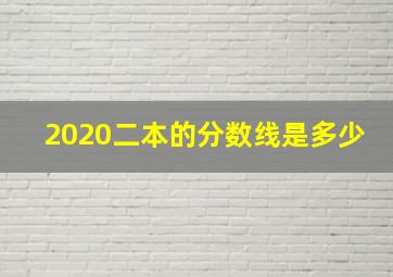 2020二本的分数线是多少