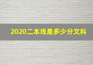 2020二本线是多少分文科