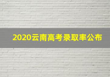 2020云南高考录取率公布