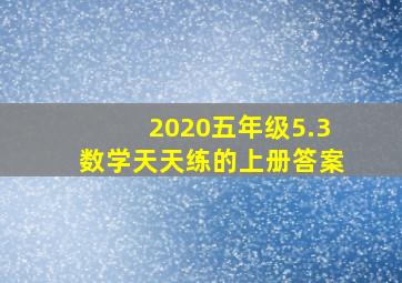 2020五年级5.3数学天天练的上册答案