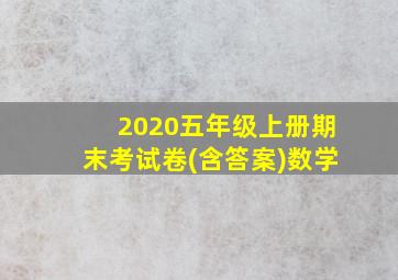 2020五年级上册期末考试卷(含答案)数学