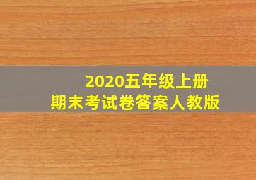 2020五年级上册期末考试卷答案人教版