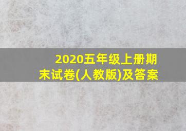 2020五年级上册期末试卷(人教版)及答案