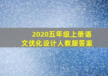 2020五年级上册语文优化设计人教版答案