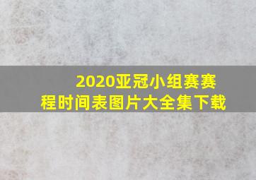 2020亚冠小组赛赛程时间表图片大全集下载