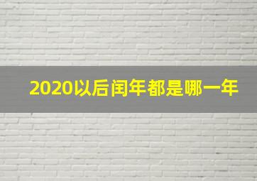 2020以后闰年都是哪一年