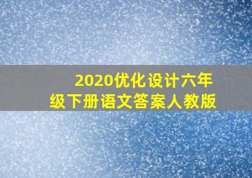 2020优化设计六年级下册语文答案人教版