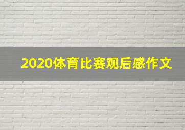 2020体育比赛观后感作文