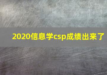 2020信息学csp成绩出来了