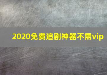 2020免费追剧神器不需vip