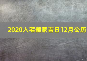 2020入宅搬家吉日12月公历