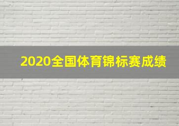 2020全国体育锦标赛成绩