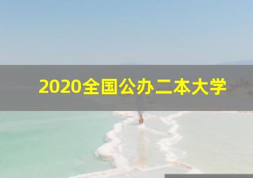 2020全国公办二本大学