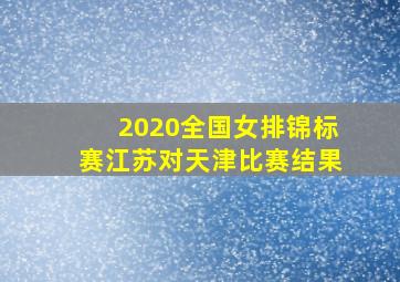 2020全国女排锦标赛江苏对天津比赛结果