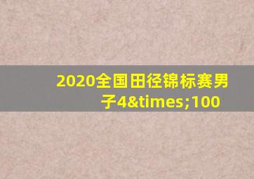 2020全国田径锦标赛男子4×100