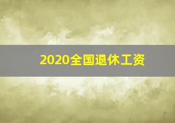 2020全国退休工资