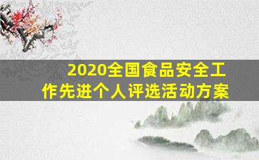 2020全国食品安全工作先进个人评选活动方案