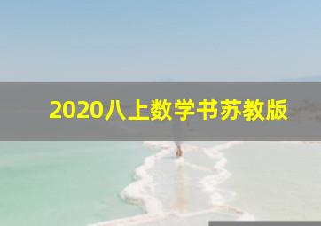 2020八上数学书苏教版