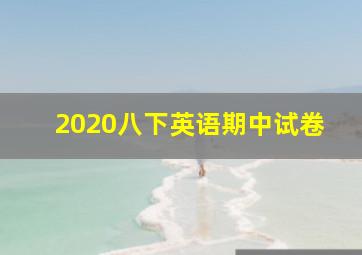 2020八下英语期中试卷