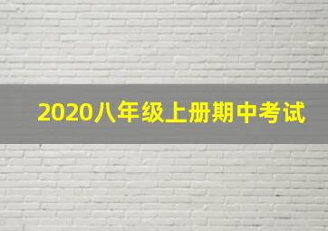 2020八年级上册期中考试