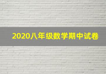 2020八年级数学期中试卷