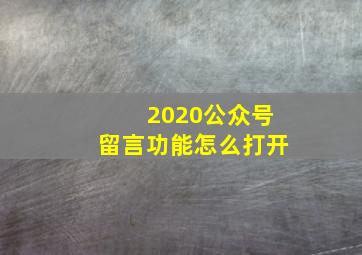 2020公众号留言功能怎么打开