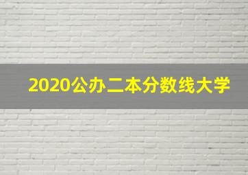 2020公办二本分数线大学