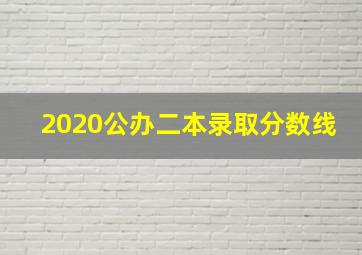 2020公办二本录取分数线