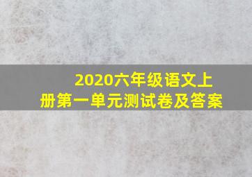 2020六年级语文上册第一单元测试卷及答案