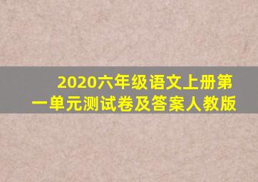 2020六年级语文上册第一单元测试卷及答案人教版