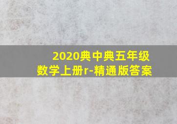 2020典中典五年级数学上册r-精通版答案