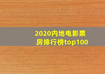 2020内地电影票房排行榜top100