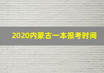 2020内蒙古一本报考时间