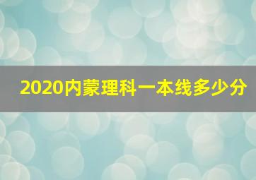 2020内蒙理科一本线多少分