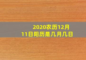 2020农历12月11日阳历是几月几日