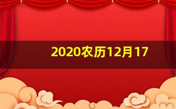 2020农历12月17