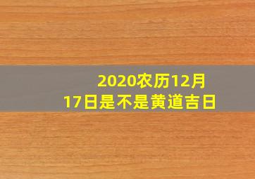 2020农历12月17日是不是黄道吉日