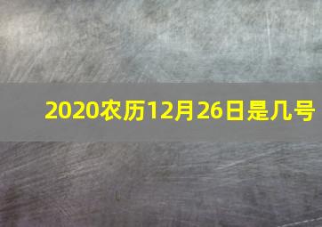 2020农历12月26日是几号